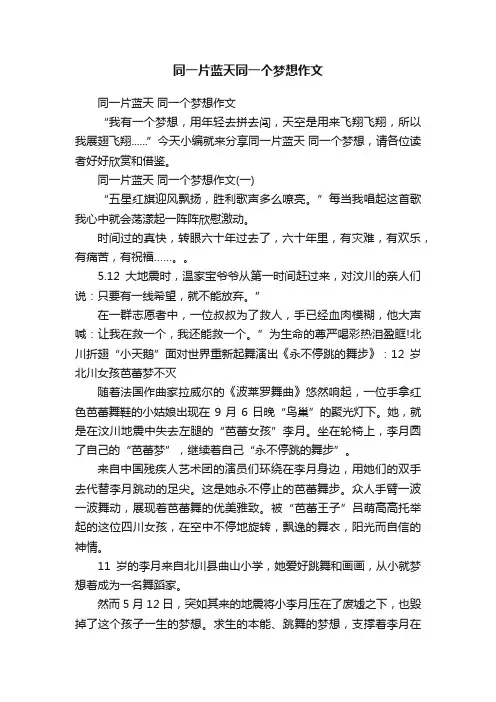 同一片蓝天同一个梦想作文