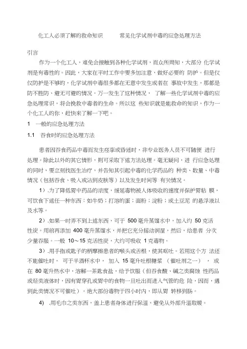 常见化学试剂中毒的应急处理方法