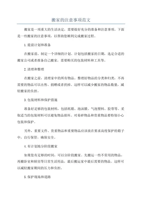 搬家的注意事项范文