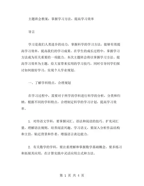 主题班会教案：掌握学习方法,提高学习效率
