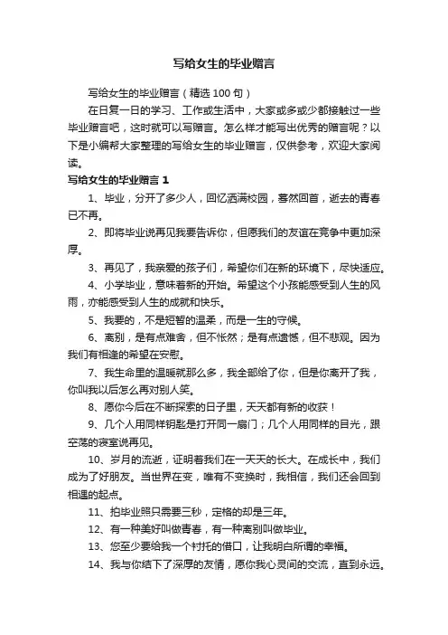 写给女生的毕业赠言（精选100句）