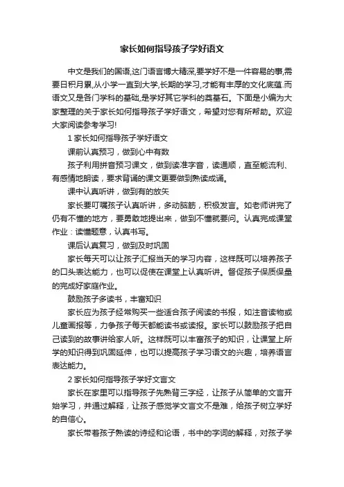 家长如何指导孩子学好语文