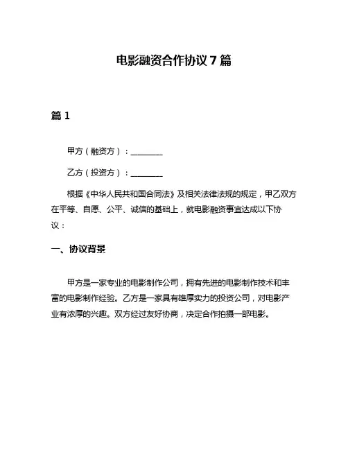 电影融资合作协议7篇
