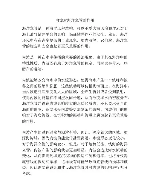 内波对海洋立管的作用