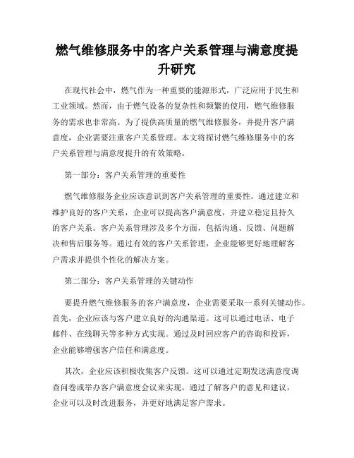 燃气维修服务中的客户关系管理与满意度提升研究