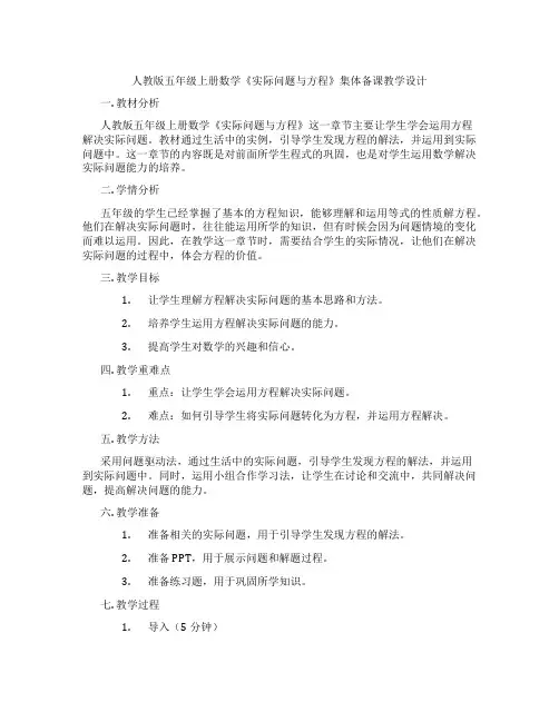 人教版五年级上册数学《实际问题与方程》集体备课教学设计