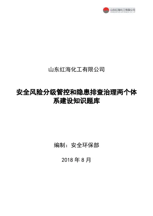 安全双体系建设知识题库(1)