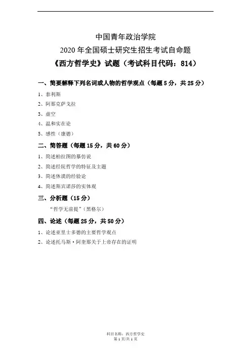中国青年政治学院2020年《814西方哲学史》考研专业课真题试卷