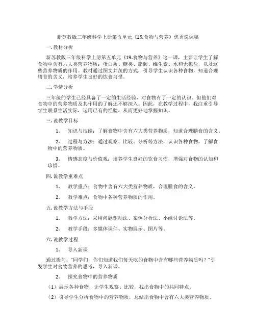 新苏教版三年级科学上册第五单元《19.食物与营养》优秀说课稿
