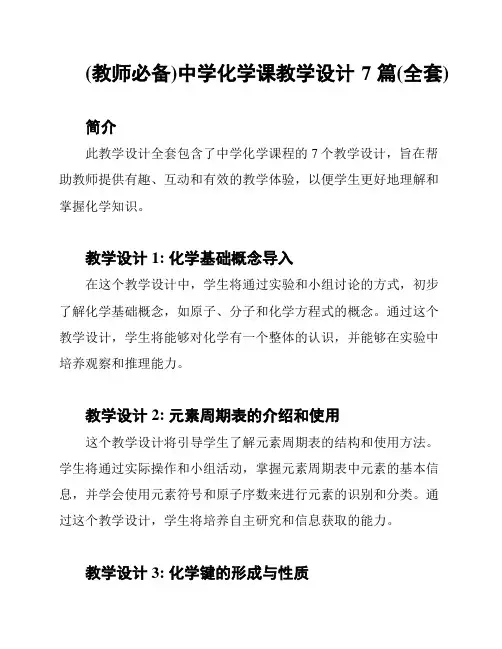 (教师必备)中学化学课教学设计7篇(全套)