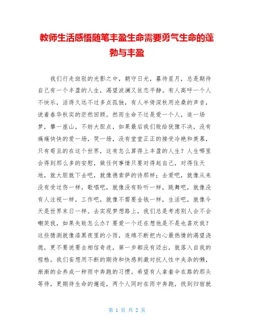 教师生活感悟随笔丰盈生命需要勇气生命的蓬勃与丰盈