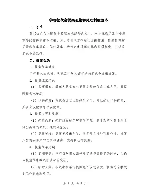 学院教代会提案征集和处理制度范本