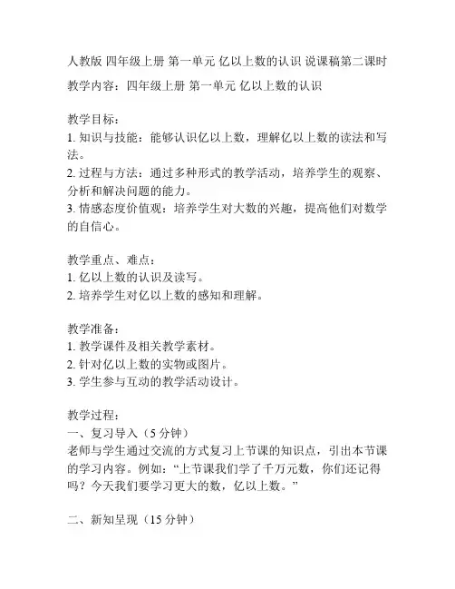 人教版 四年级上册 第一单元 亿以上数的认识 说课稿第二课时
