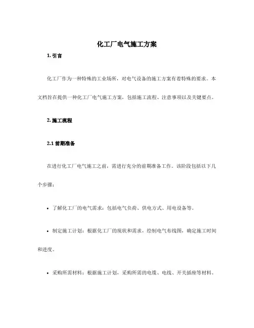 化工厂电气施工方案