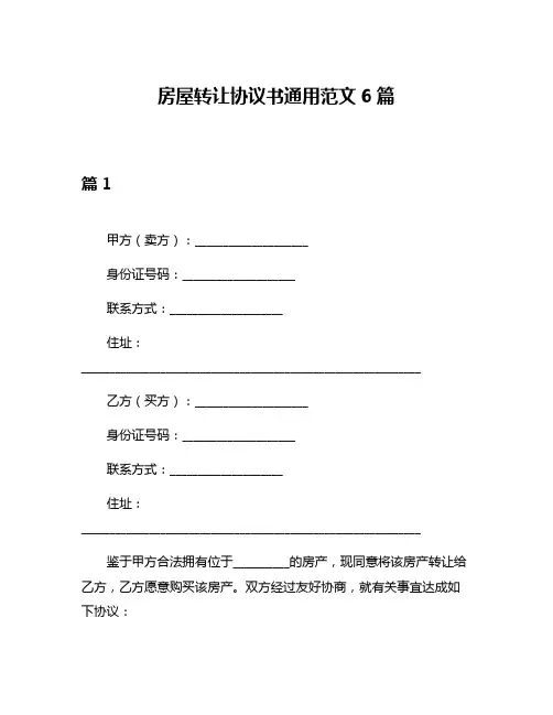 房屋转让协议书通用范文6篇