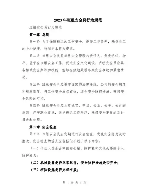 2023年班组安全员行为规范