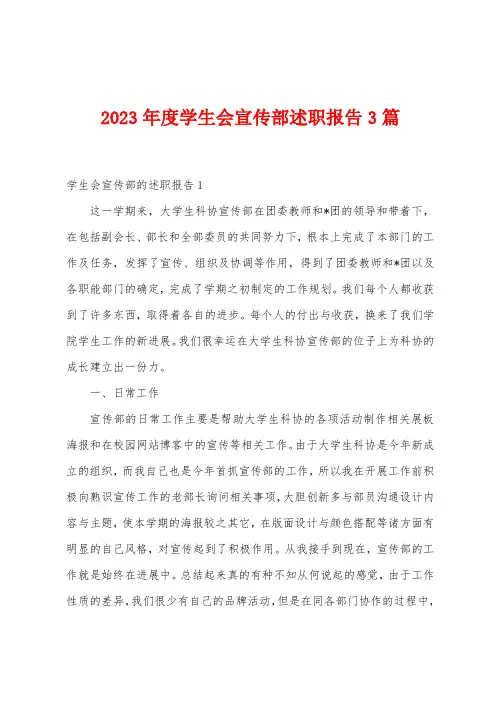 2023年度学生会宣传部述职报告3篇