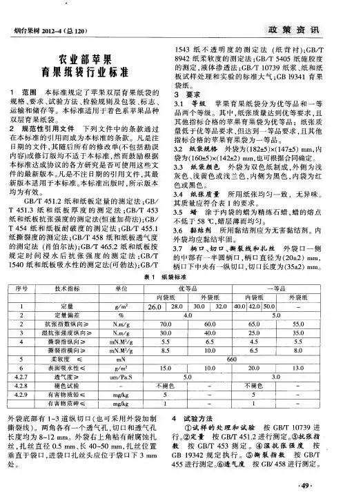 农业部苹果育果纸袋行业标准