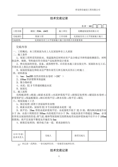 (完整版)瓦屋面技术交底