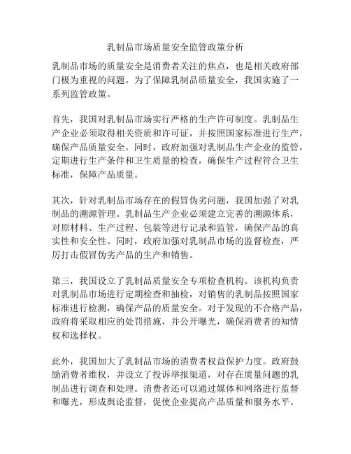 乳制品市场质量安全监管政策分析