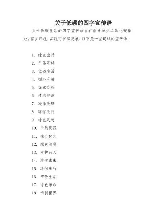 关于低碳的四字宣传语