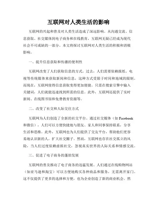互联网对人类生活的影响