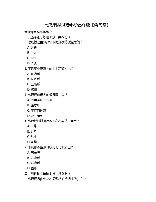 七巧科技试卷小学高年级【含答案】