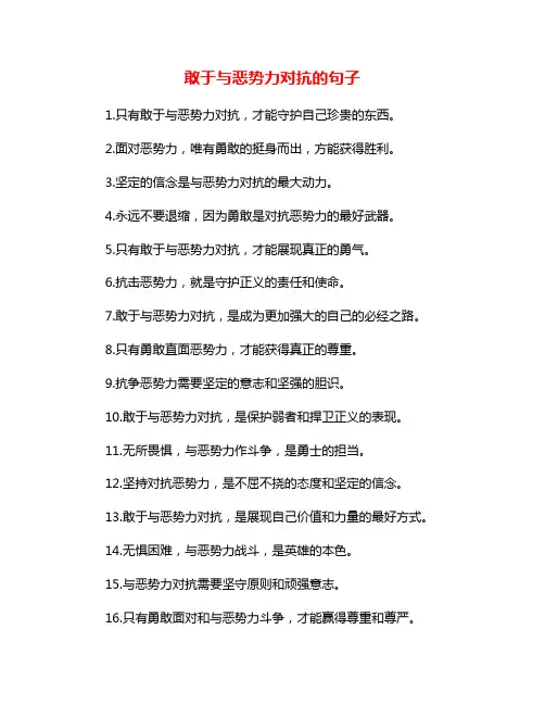 敢于与恶势力对抗的句子