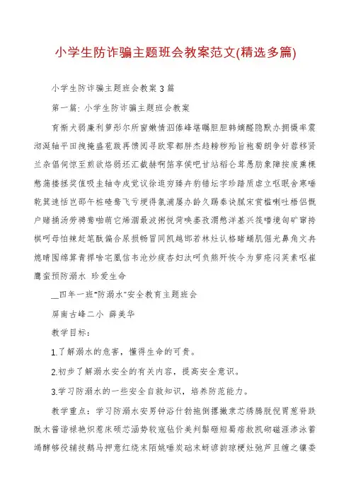 小学生防诈骗主题班会教案范文(精选多篇)