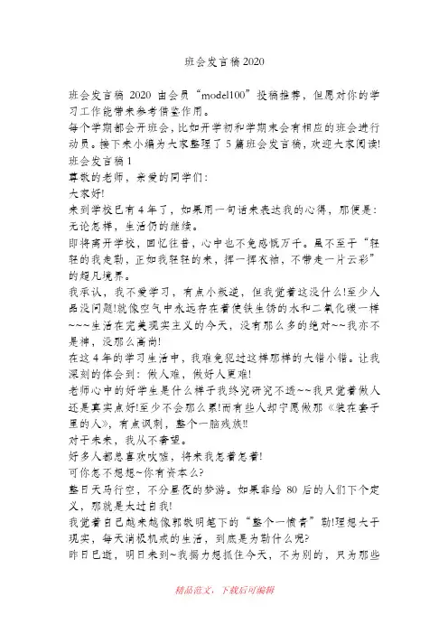 (最新)班会发言稿2020
