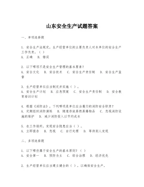 山东安全生产试题答案
