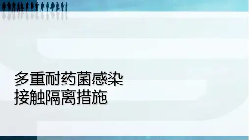 多重耐药菌感染接触隔离措施
