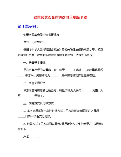 安置房买卖合同协议书正规版8篇