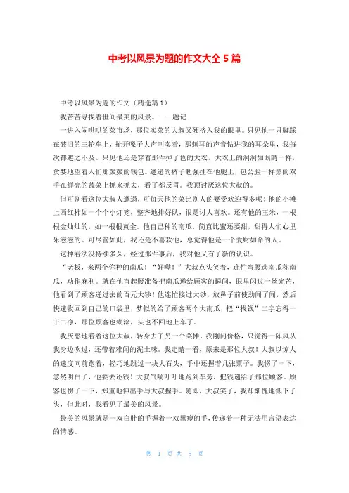 中考以风景为题的作文大全5篇
