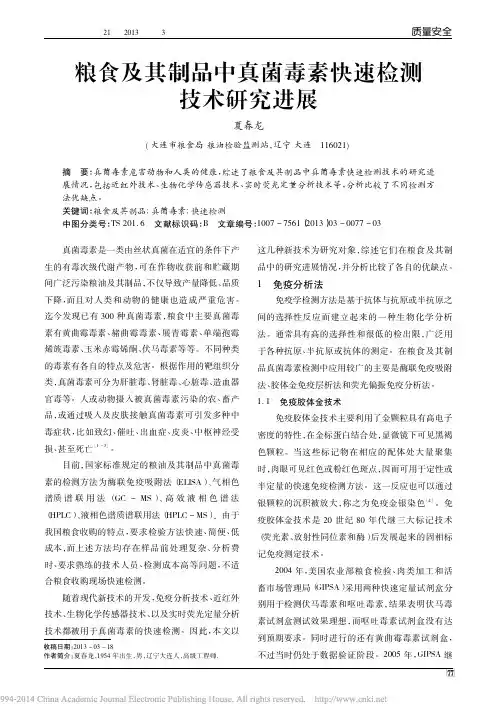 粮食及其制品中真菌毒素快速检测技术研究进展
