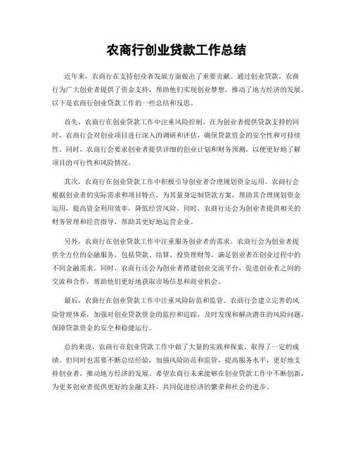 农商行创业贷款工作总结