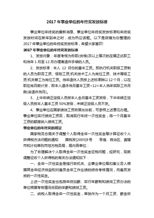 2017年事业单位的年终奖发放标准