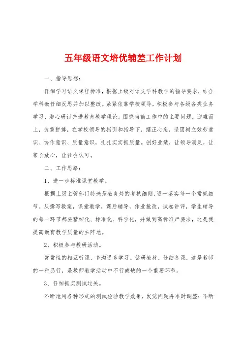 五年级语文培优辅差工作计划