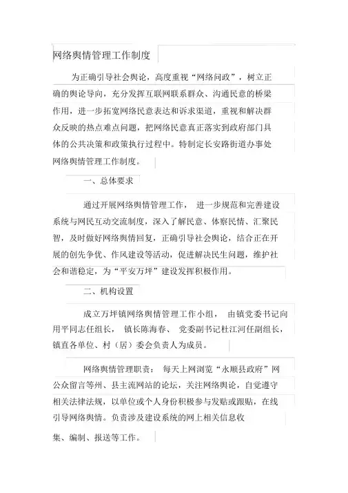 网络舆情管理工作制度
