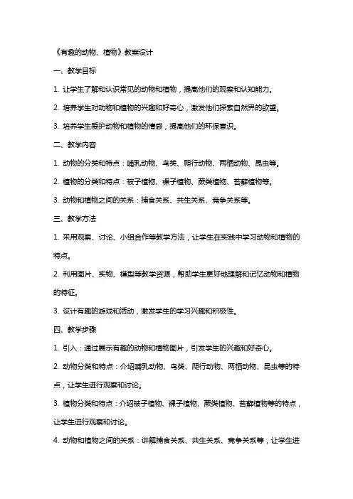 《有趣的动物、植物》教案设计