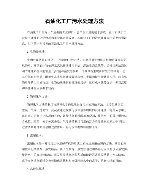 石油化工厂污水处理方法