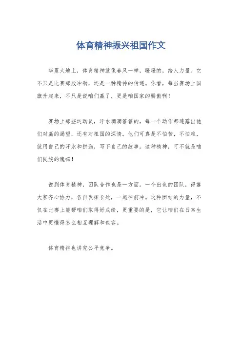 体育精神振兴祖国作文