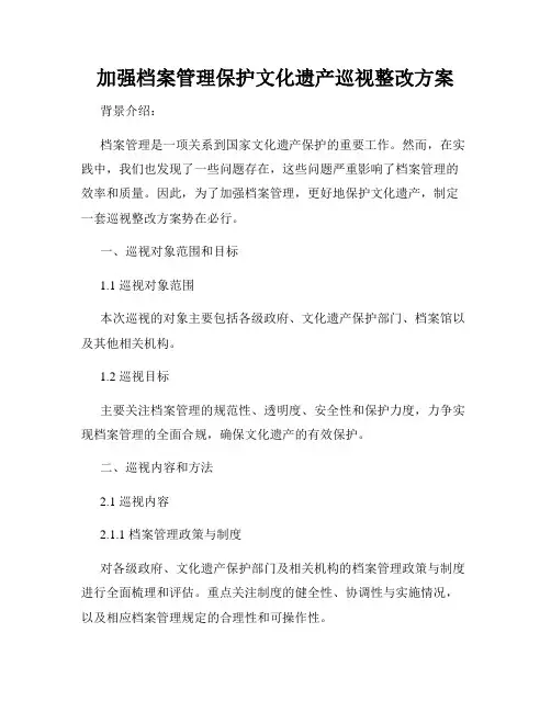 加强档案管理保护文化遗产巡视整改方案
