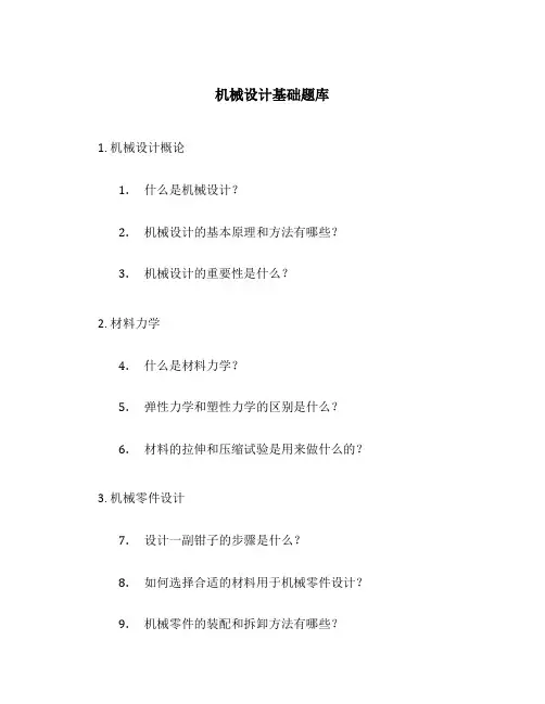 机械设计基础题库
