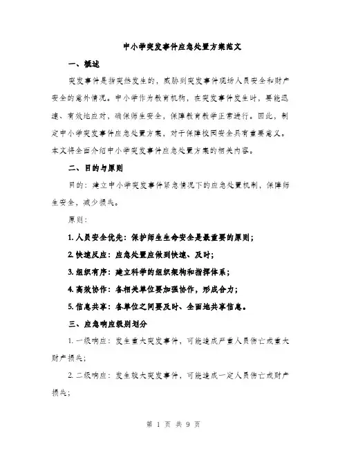 中小学突发事件应急处置方案范文(二篇)