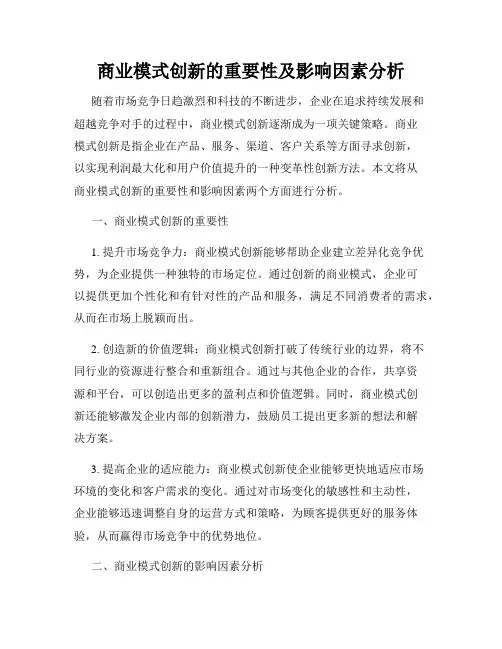 商业模式创新的重要性及影响因素分析