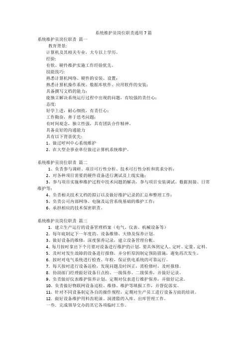 系统维护员岗位职责通用7篇