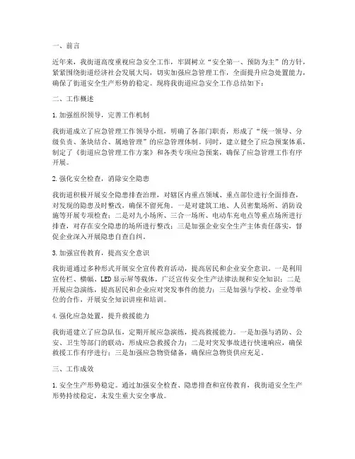 街道应急安全工作总结报告