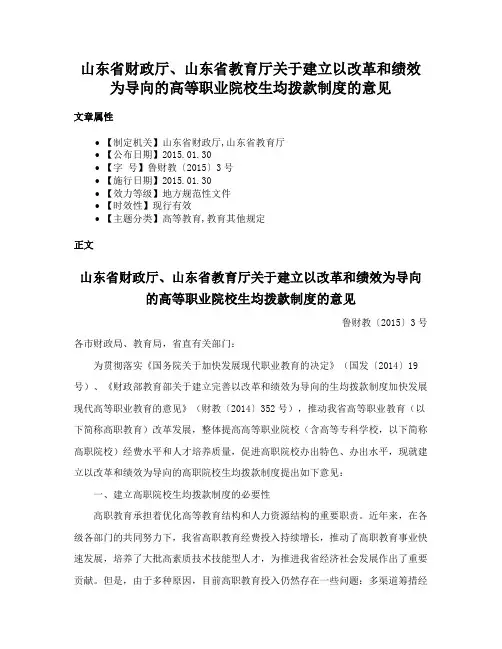 山东省财政厅、山东省教育厅关于建立以改革和绩效为导向的高等职业院校生均拨款制度的意见