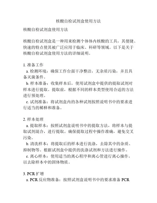 核酸自检试剂盒使用方法